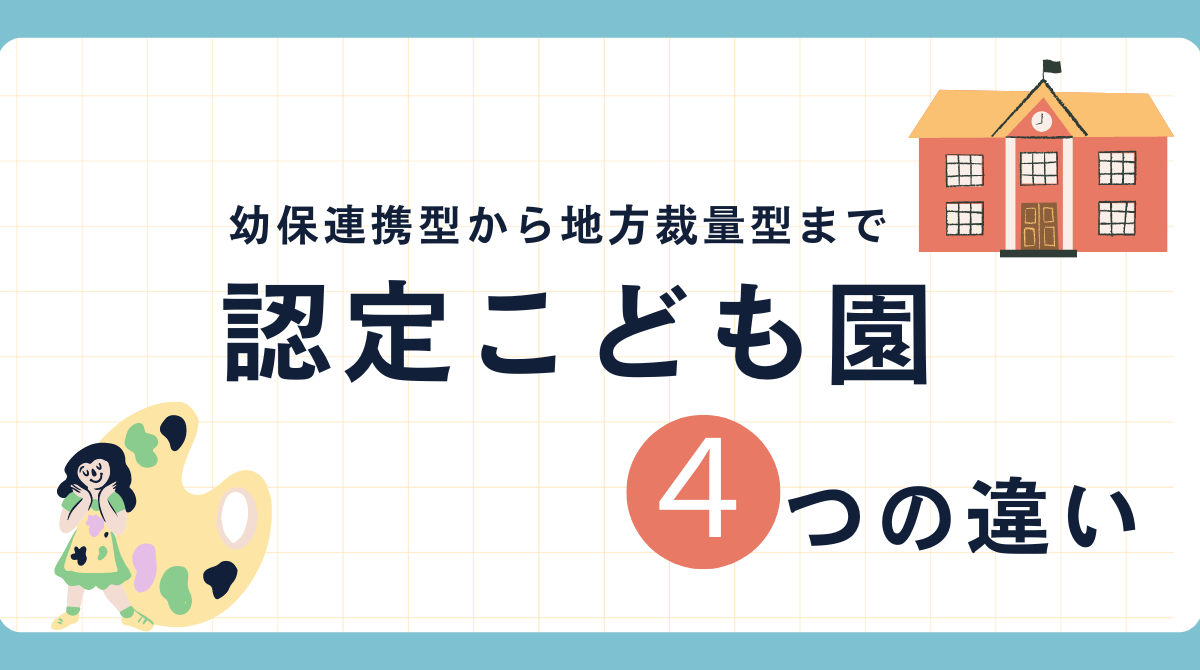 保育士必見！認定こども園4類型の違いとは？幼保連携型から地方裁量型まで徹底比較